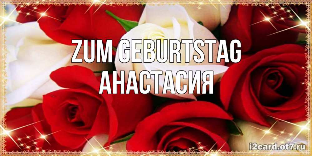 Картинка Zum Geburtstag, Анастасия