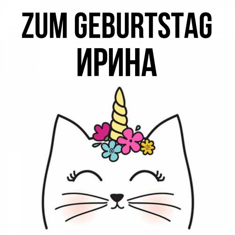 Открытка на каждый день с именем, Ирина Zum Geburtstag милый кот с одним рожком Прикольная открытка с пожеланием онлайн скачать бесплатно 