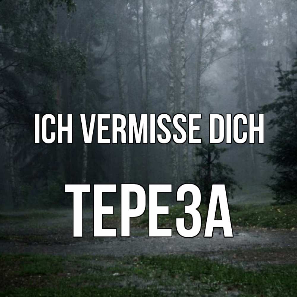 Открытка на каждый день с именем, Тереза Ich vermisse dich одна и плохо мне Прикольная открытка с пожеланием онлайн скачать бесплатно 