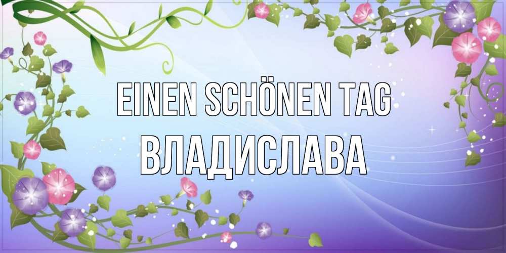 Картинка Einen schönen Tag, Владислава
