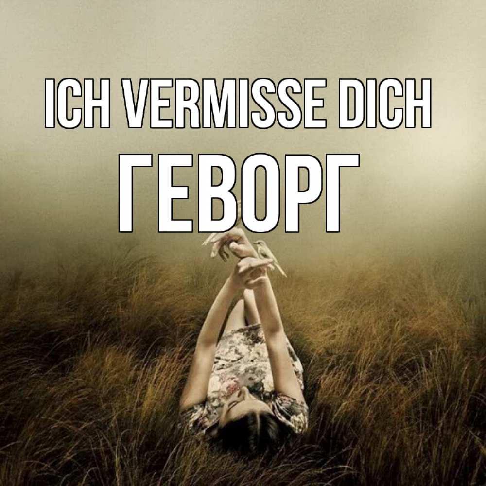 Открытка на каждый день с именем, Геворг Ich vermisse dich девушка с голубями Прикольная открытка с пожеланием онлайн скачать бесплатно 