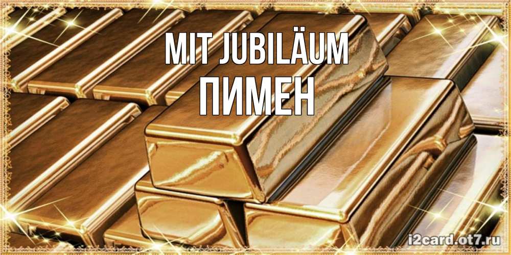 Открытка на каждый день с именем, Пимен Mit Jubiläum поздравления на день рождения с пожеланиями богатства Прикольная открытка с пожеланием онлайн скачать бесплатно 
