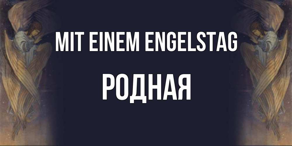 Открытка на каждый день с именем, Родная Mit einem Engelstag день ангела Прикольная открытка с пожеланием онлайн скачать бесплатно 