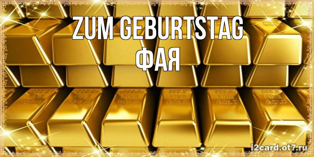 Открытка на каждый день с именем, Фая Zum Geburtstag открытки с пожеланиями финансовой стабильности Прикольная открытка с пожеланием онлайн скачать бесплатно 