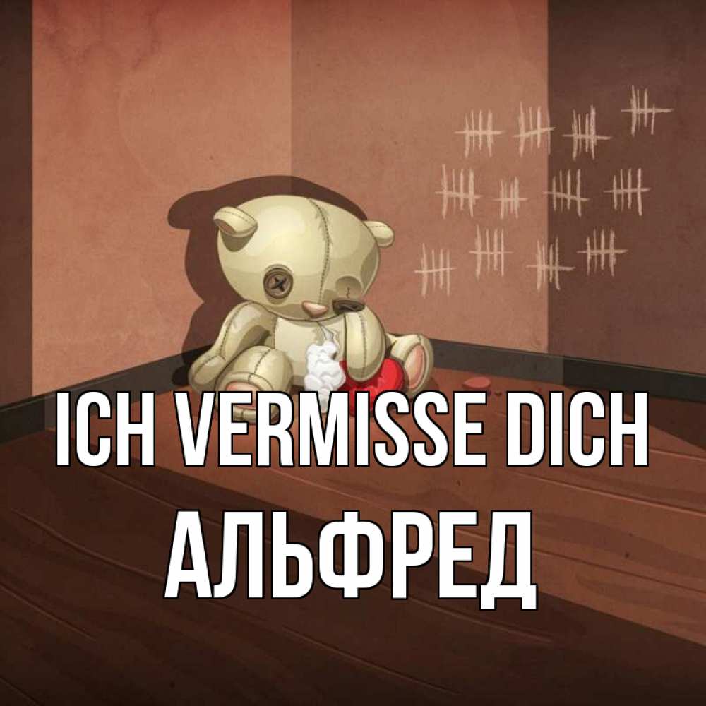 Открытка на каждый день с именем, Альфред Ich vermisse dich скорее ко мне Прикольная открытка с пожеланием онлайн скачать бесплатно 