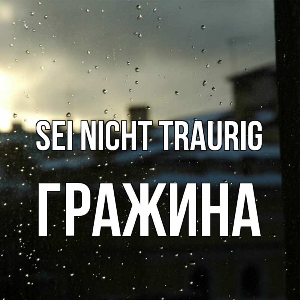 Открытка на каждый день с именем, Гражина Sei nicht traurig вид на крыши Прикольная открытка с пожеланием онлайн скачать бесплатно 