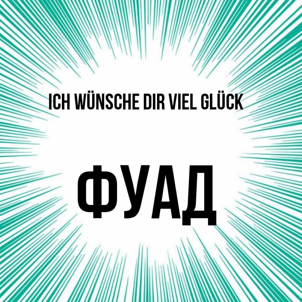 Открытка на каждый день с именем, Фуад Ich wünsche dir viel Glück на удачу Прикольная открытка с пожеланием онлайн скачать бесплатно 