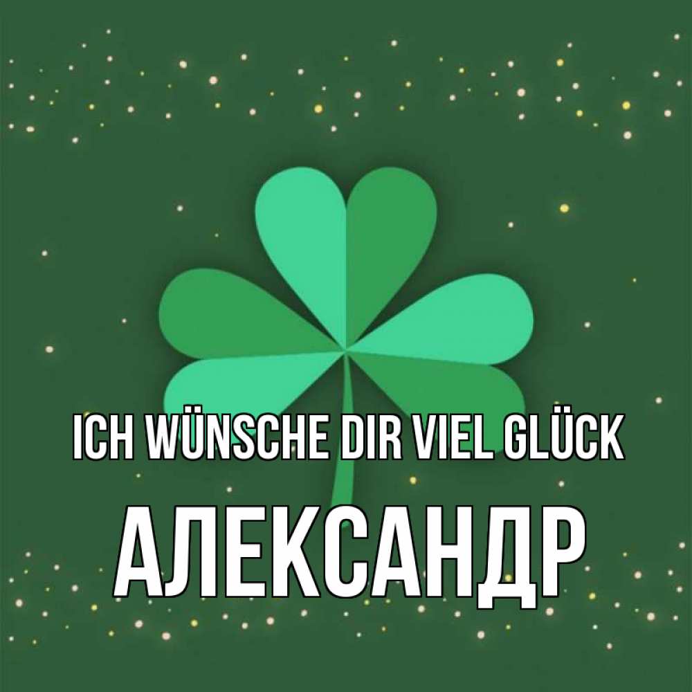 Открытка на каждый день с именем, Александр Ich wünsche dir viel Glück лист клевера Прикольная открытка с пожеланием онлайн скачать бесплатно 
