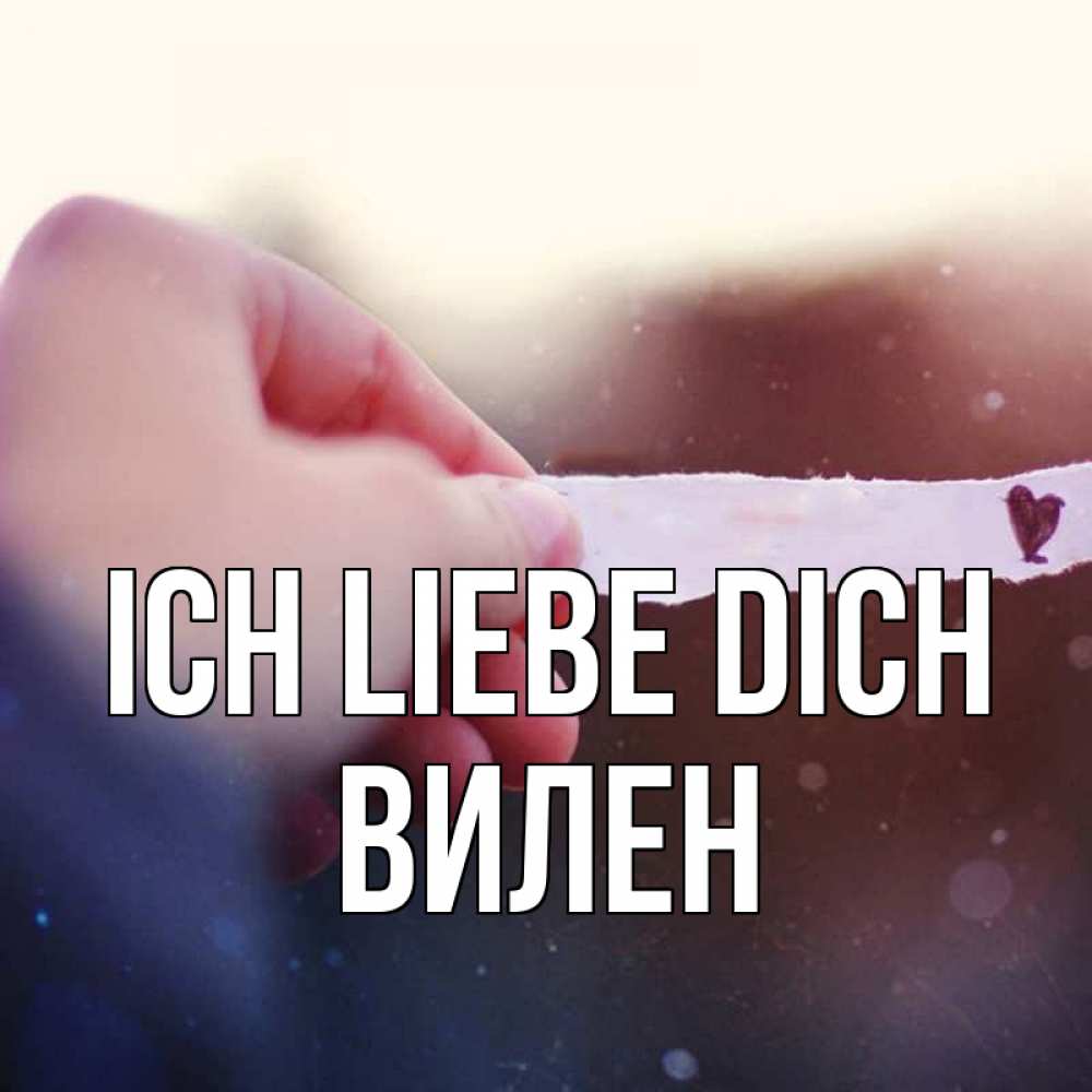 Открытка на каждый день с именем, Вилен Ich liebe dich для тебя Прикольная открытка с пожеланием онлайн скачать бесплатно 