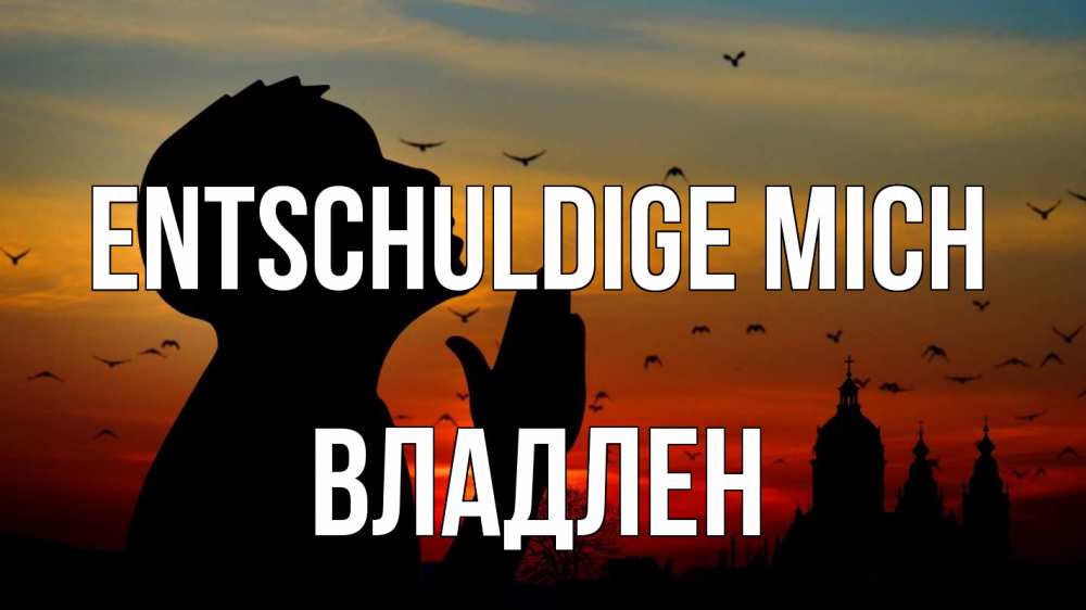 Открытка на каждый день с именем, Владлен Entschuldige mich прошу прощения Прикольная открытка с пожеланием онлайн скачать бесплатно 
