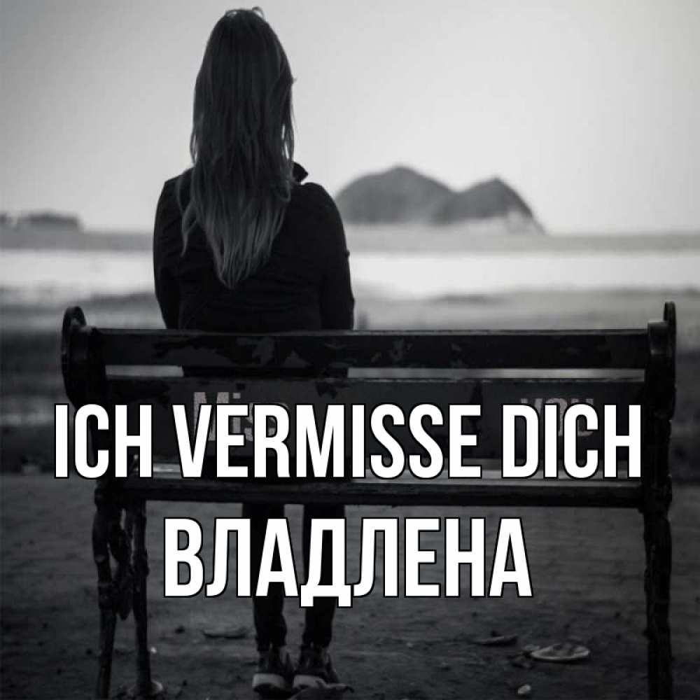 Открытка на каждый день с именем, Владлена Ich vermisse dich девушка одна Прикольная открытка с пожеланием онлайн скачать бесплатно 