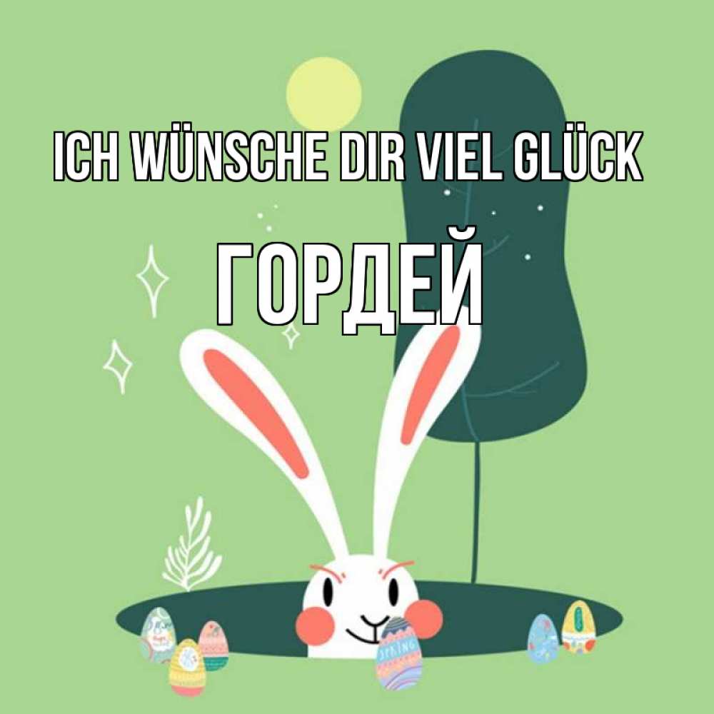 Открытка на каждый день с именем, Гордей Ich wünsche dir viel Glück заяц Прикольная открытка с пожеланием онлайн скачать бесплатно 
