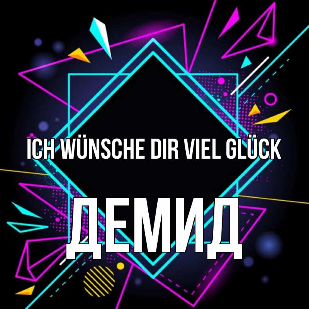 Открытка на каждый день с именем, Демид Ich wünsche dir viel Glück рамочки Прикольная открытка с пожеланием онлайн скачать бесплатно 