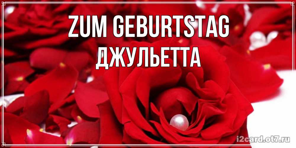 Открытка на каждый день с именем, Джульетта Zum Geburtstag роза с жемчужиной на открытке для любимых Прикольная открытка с пожеланием онлайн скачать бесплатно 