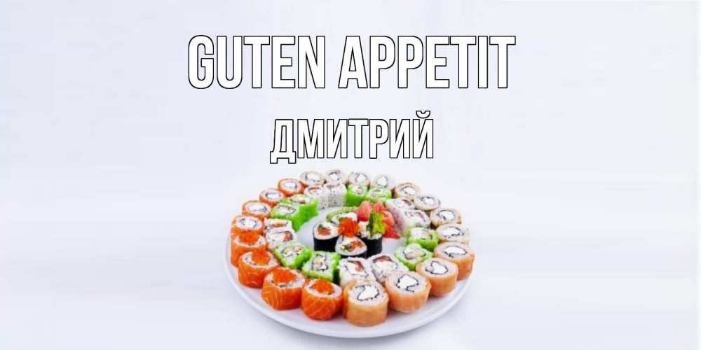 Открытка на каждый день с именем, Дмитрий Guten Appetit суши Прикольная открытка с пожеланием онлайн скачать бесплатно 