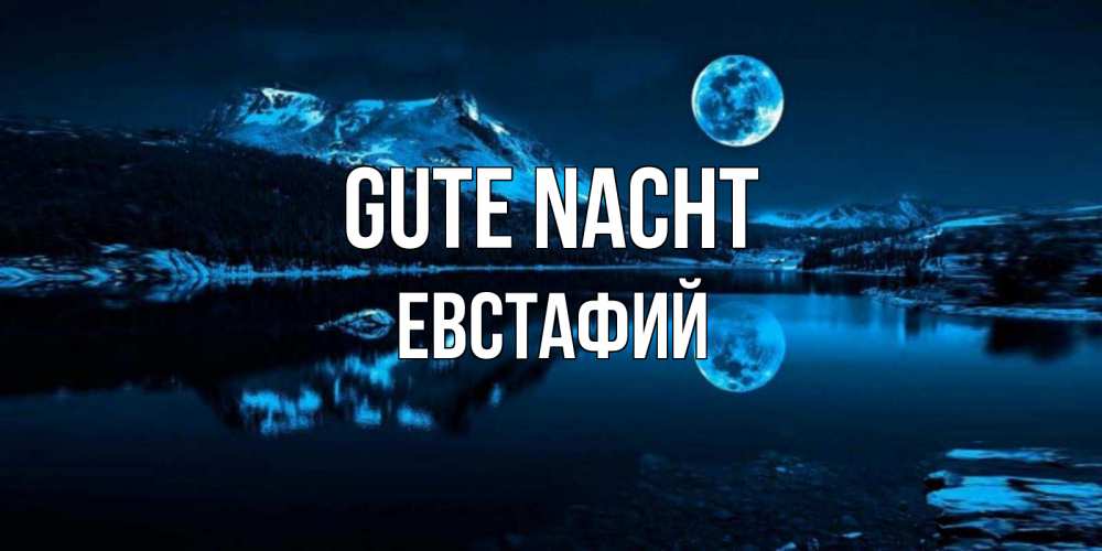 Открытка на каждый день с именем, Евстафий Gute Nacht луна, озеро, горы Прикольная открытка с пожеланием онлайн скачать бесплатно 