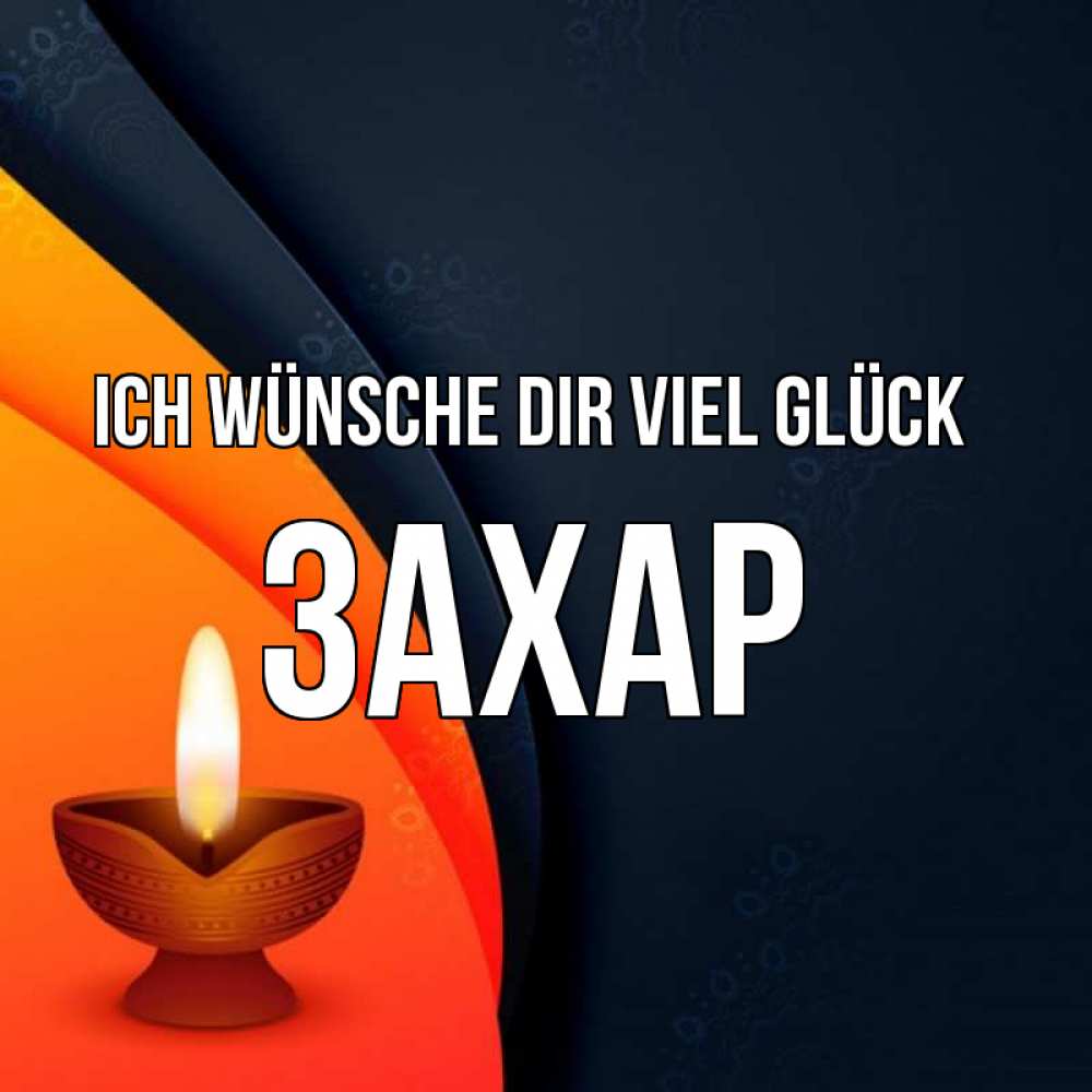 Открытка на каждый день с именем, Захар Ich wünsche dir viel Glück абстрактный фон Прикольная открытка с пожеланием онлайн скачать бесплатно 