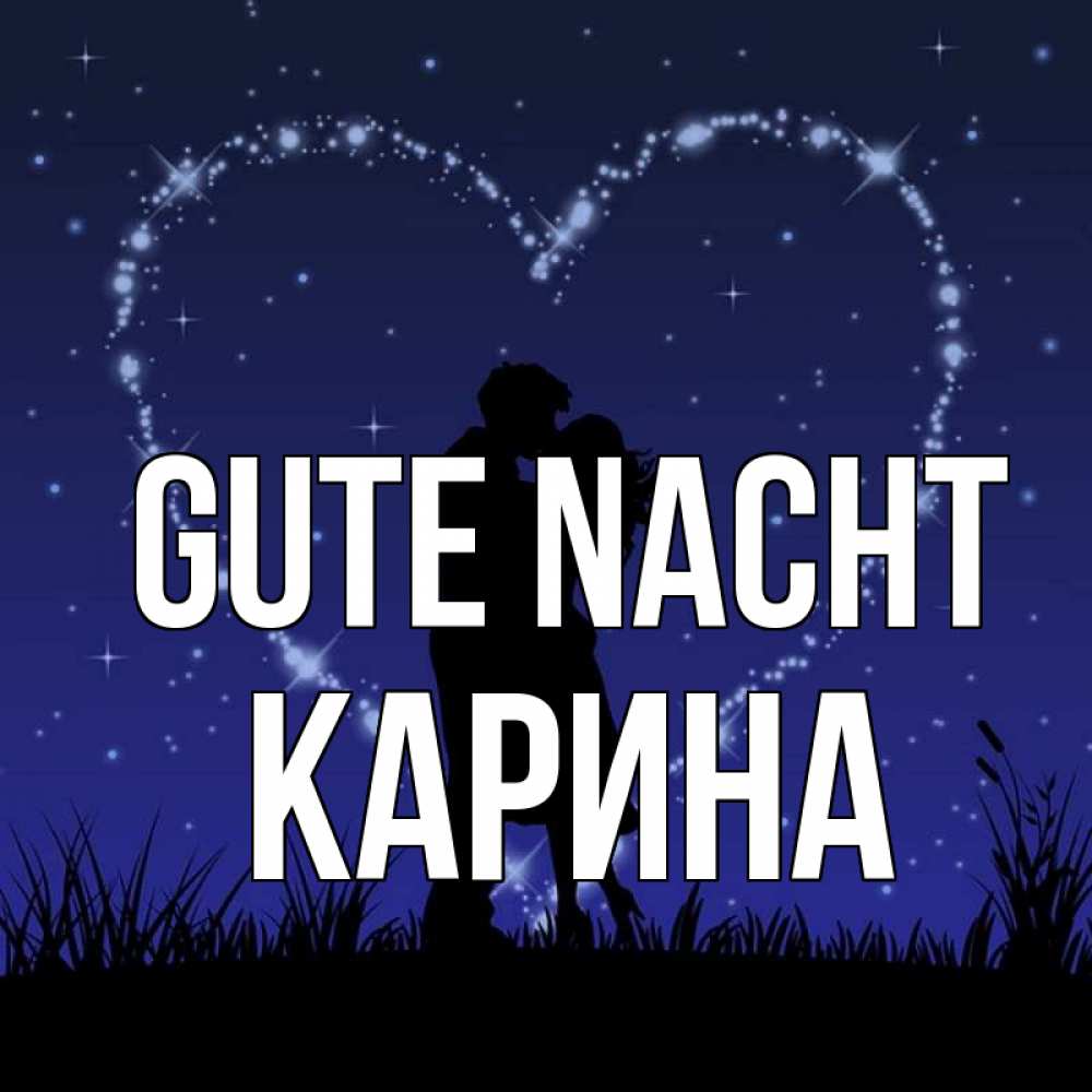 Открытка на каждый день с именем, Карина Gute Nacht сладких снов Прикольная открытка с пожеланием онлайн скачать бесплатно 