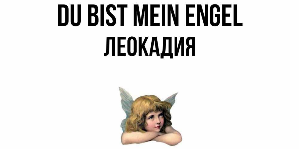 Открытка на каждый день с именем, Леокадия Du bist mein Engel ангел Прикольная открытка с пожеланием онлайн скачать бесплатно 