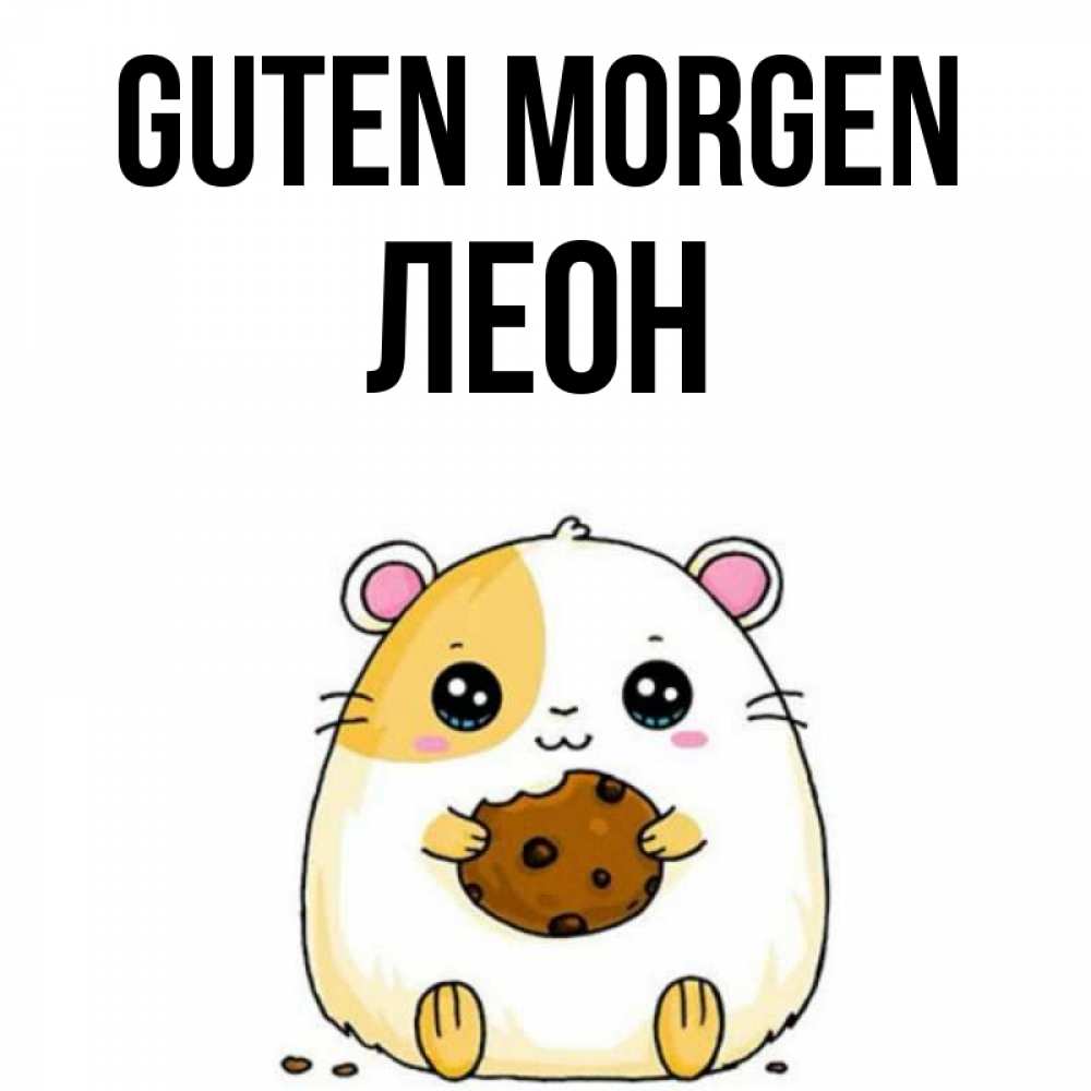 Открытка на каждый день с именем, Леон Guten Morgen есть печеньку. Утречко Прикольная открытка с пожеланием онлайн скачать бесплатно 
