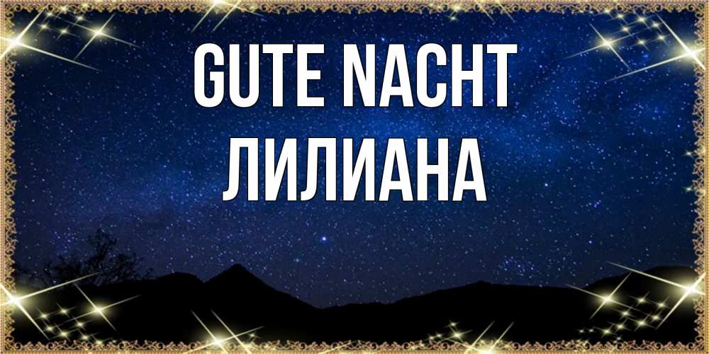 Открытка на каждый день с именем, Лилиана Gute Nacht млечный путь Прикольная открытка с пожеланием онлайн скачать бесплатно 