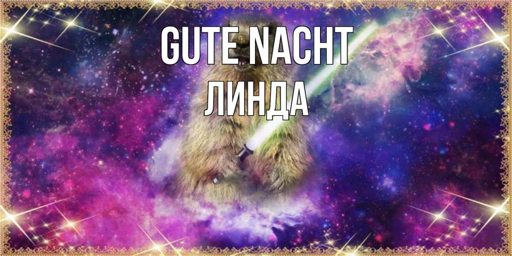 Открытка на каждый день с именем, Линда Gute Nacht спокойной ночи  в стиле звездных войн Прикольная открытка с пожеланием онлайн скачать бесплатно 