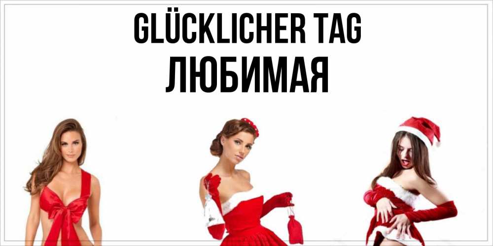 Открытка на каждый день с именем, Любимая Glücklicher Tag пожелай парню отличного дня Прикольная открытка с пожеланием онлайн скачать бесплатно 