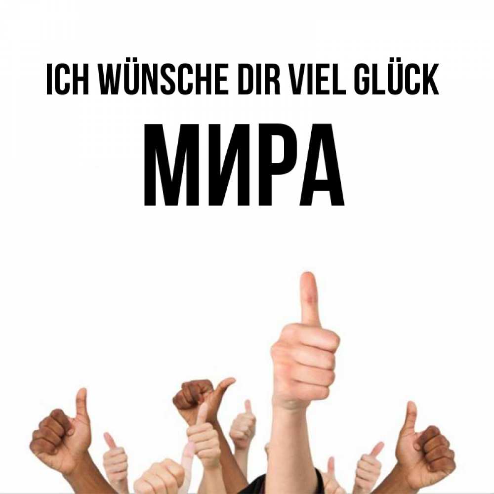 Открытка на каждый день с именем, Мира Ich wünsche dir viel Glück молодцом Прикольная открытка с пожеланием онлайн скачать бесплатно 