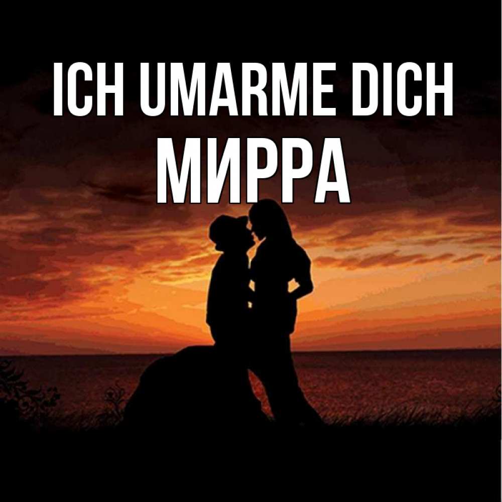 Открытка на каждый день с именем, Мирра Ich umarme dich парень и девушка и оранжевое небо Прикольная открытка с пожеланием онлайн скачать бесплатно 
