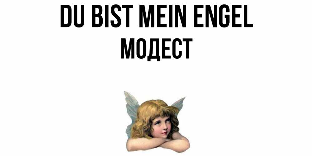 Открытка на каждый день с именем, Модест Du bist mein Engel ангел Прикольная открытка с пожеланием онлайн скачать бесплатно 