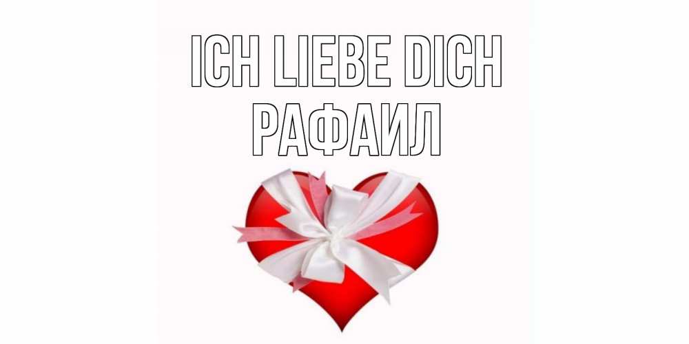 Открытка на каждый день с именем, Рафаил Ich liebe dich сердце, ленты, бантик Прикольная открытка с пожеланием онлайн скачать бесплатно 