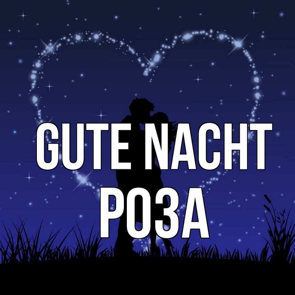 Открытка на каждый день с именем, Роза Gute Nacht сладких снов Прикольная открытка с пожеланием онлайн скачать бесплатно 