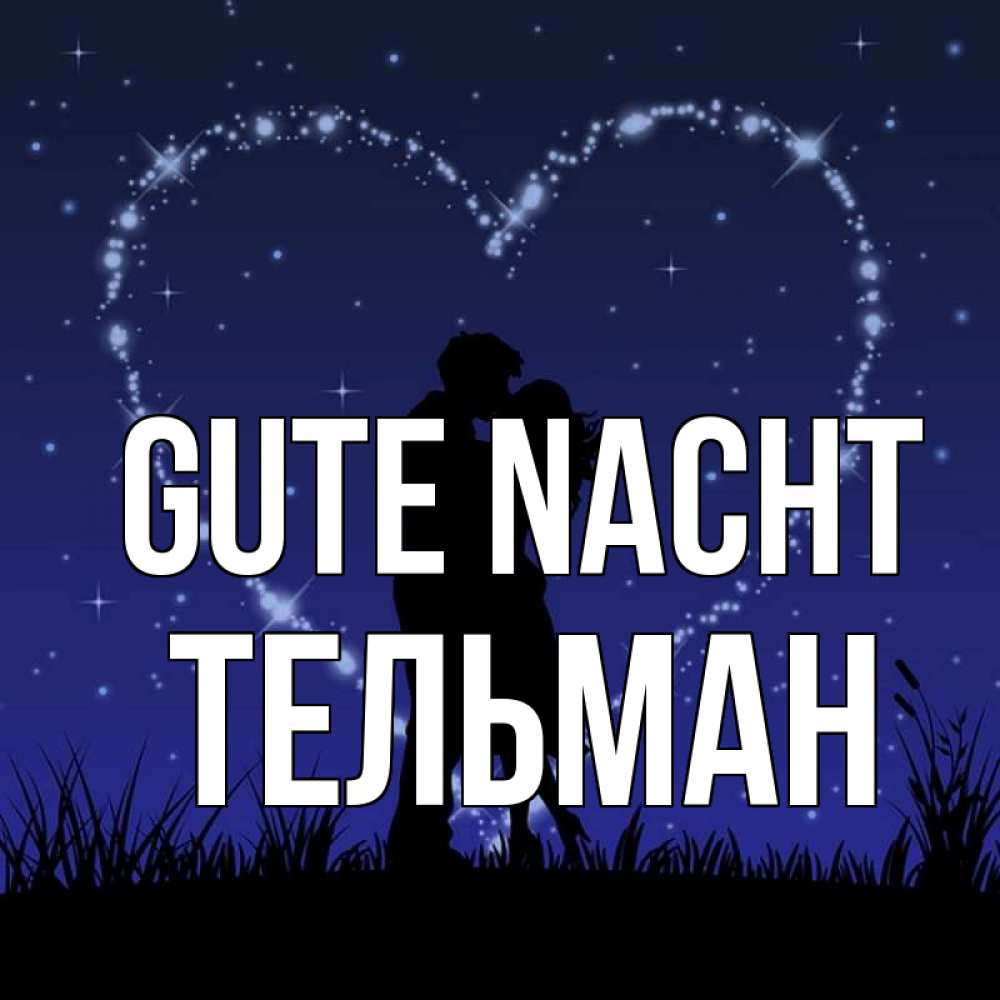 Открытка на каждый день с именем, Тельман Gute Nacht сладких снов Прикольная открытка с пожеланием онлайн скачать бесплатно 