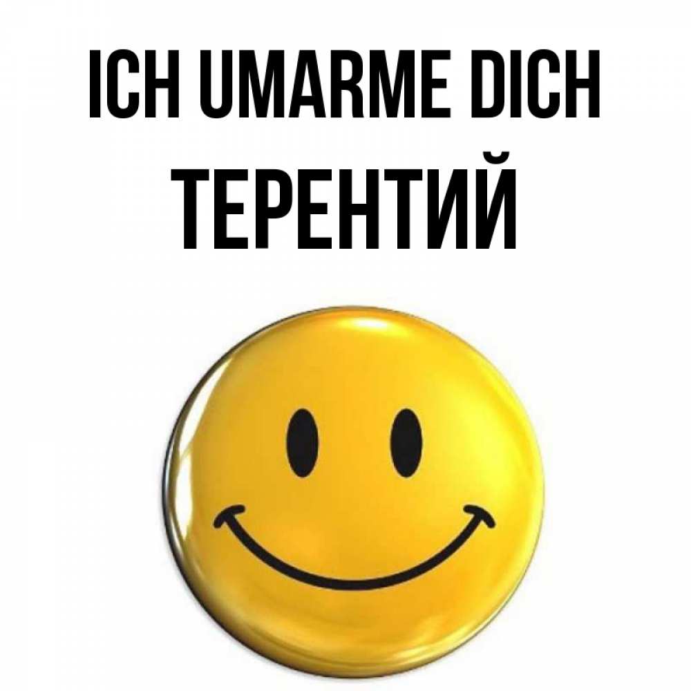Открытка на каждый день с именем, Терентий Ich umarme dich открытки которые можно подписывать онлайн по своему усмотрению бесплатно Прикольная открытка с пожеланием онлайн скачать бесплатно 