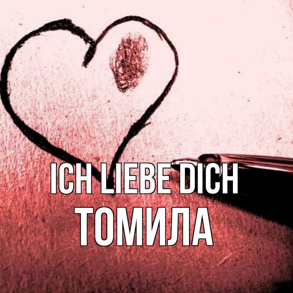 Открытка на каждый день с именем, Томила Ich liebe dich черное сердце Прикольная открытка с пожеланием онлайн скачать бесплатно 
