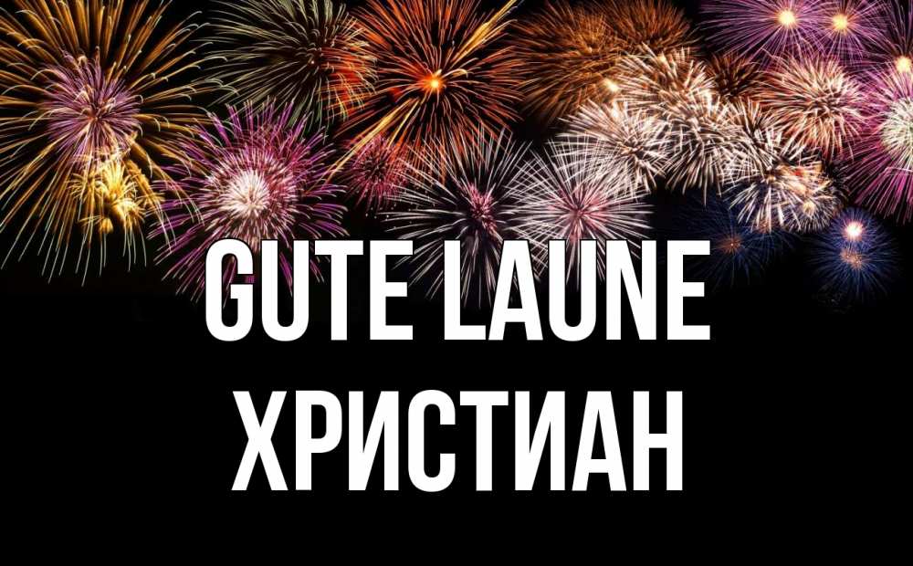 Открытка на каждый день с именем, Христиан Gute Laune Фейрверг 1 Прикольная открытка с пожеланием онлайн скачать бесплатно 