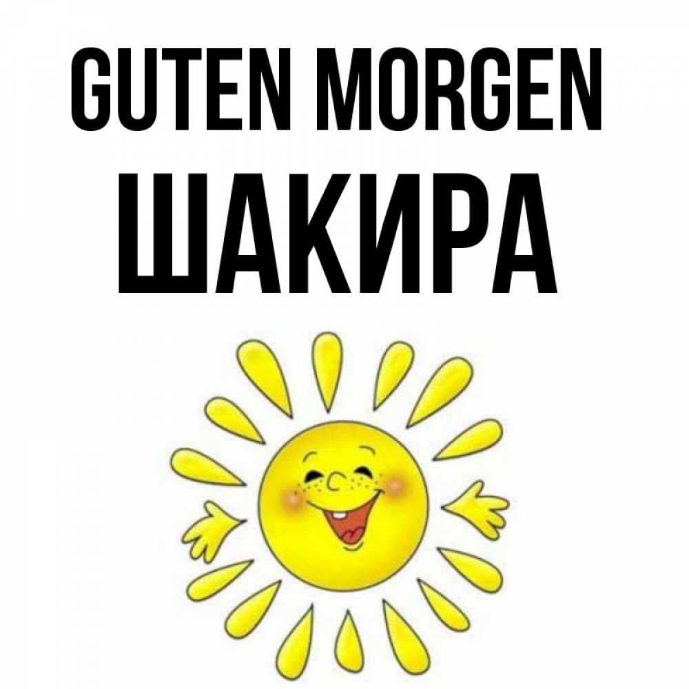 Открытка на каждый день с именем, Шакира Guten Morgen улыбка Прикольная открытка с пожеланием онлайн скачать бесплатно 