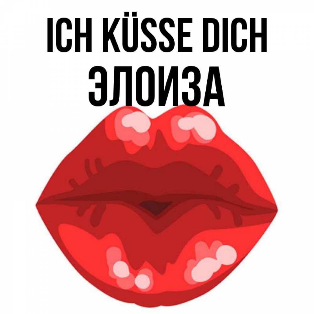Открытка на каждый день с именем, Элоиза Ich küsse dich отправить открытку с поцелуем бесплатно и скачать для парня Прикольная открытка с пожеланием онлайн скачать бесплатно 