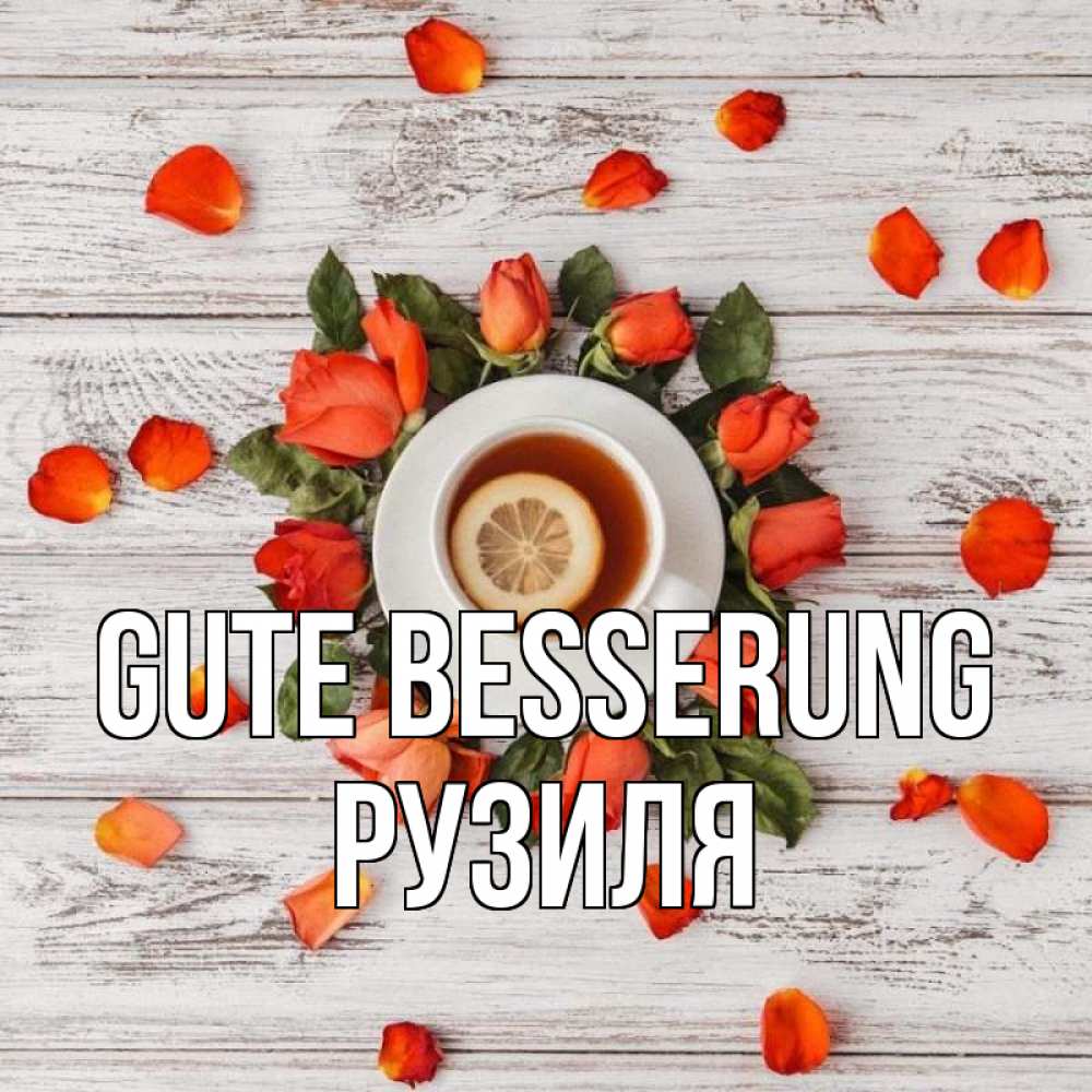 Открытка на каждый день с именем, Рузиля Gute Besserung фон из досок Прикольная открытка с пожеланием онлайн скачать бесплатно 