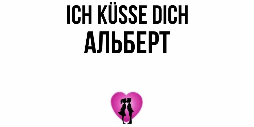 Открытка на каждый день с именем, Альберт Ich küsse dich поцелуй Прикольная открытка с пожеланием онлайн скачать бесплатно 
