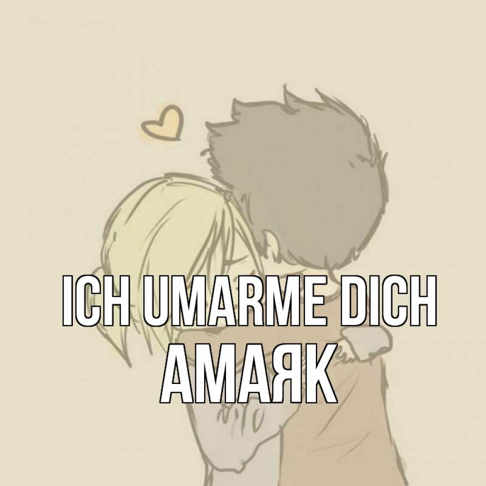 Открытка на каждый день с именем, Амаяк Ich umarme dich с сердечком рисунок Прикольная открытка с пожеланием онлайн скачать бесплатно 