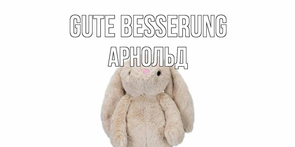 Открытка на каждый день с именем, Арнольд Gute Besserung не болей Прикольная открытка с пожеланием онлайн скачать бесплатно 