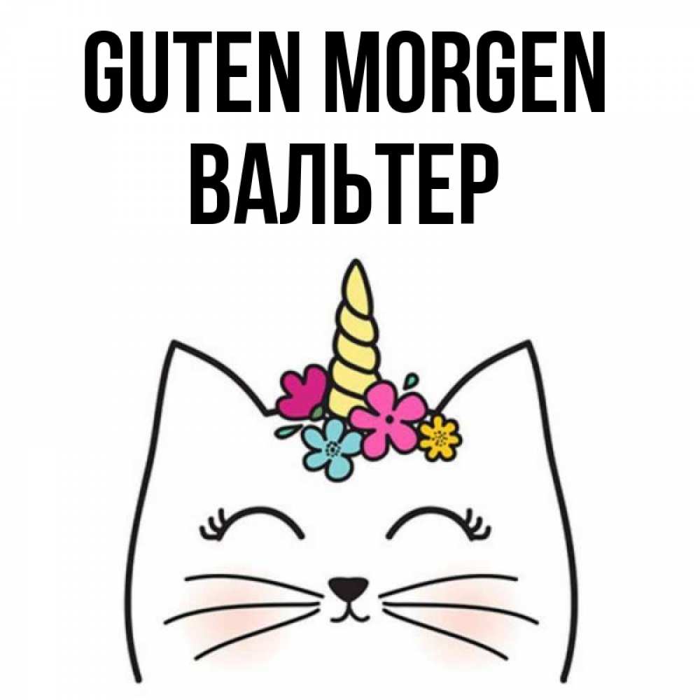 Открытка на каждый день с именем, Вальтер Guten Morgen утречко Прикольная открытка с пожеланием онлайн скачать бесплатно 