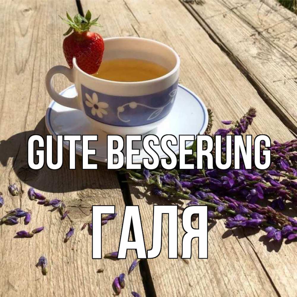 Открытка на каждый день с именем, Галя Gute Besserung чай Прикольная открытка с пожеланием онлайн скачать бесплатно 