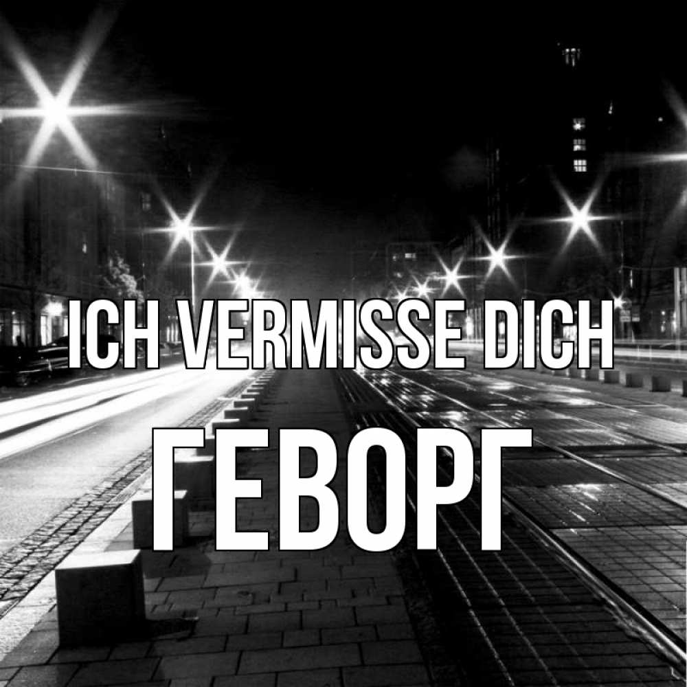 Открытка на каждый день с именем, Геворг Ich vermisse dich проспект Прикольная открытка с пожеланием онлайн скачать бесплатно 