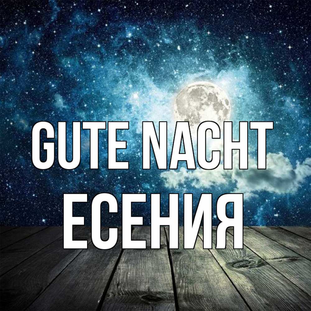Открытка на каждый день с именем, Есения Gute Nacht луна Прикольная открытка с пожеланием онлайн скачать бесплатно 
