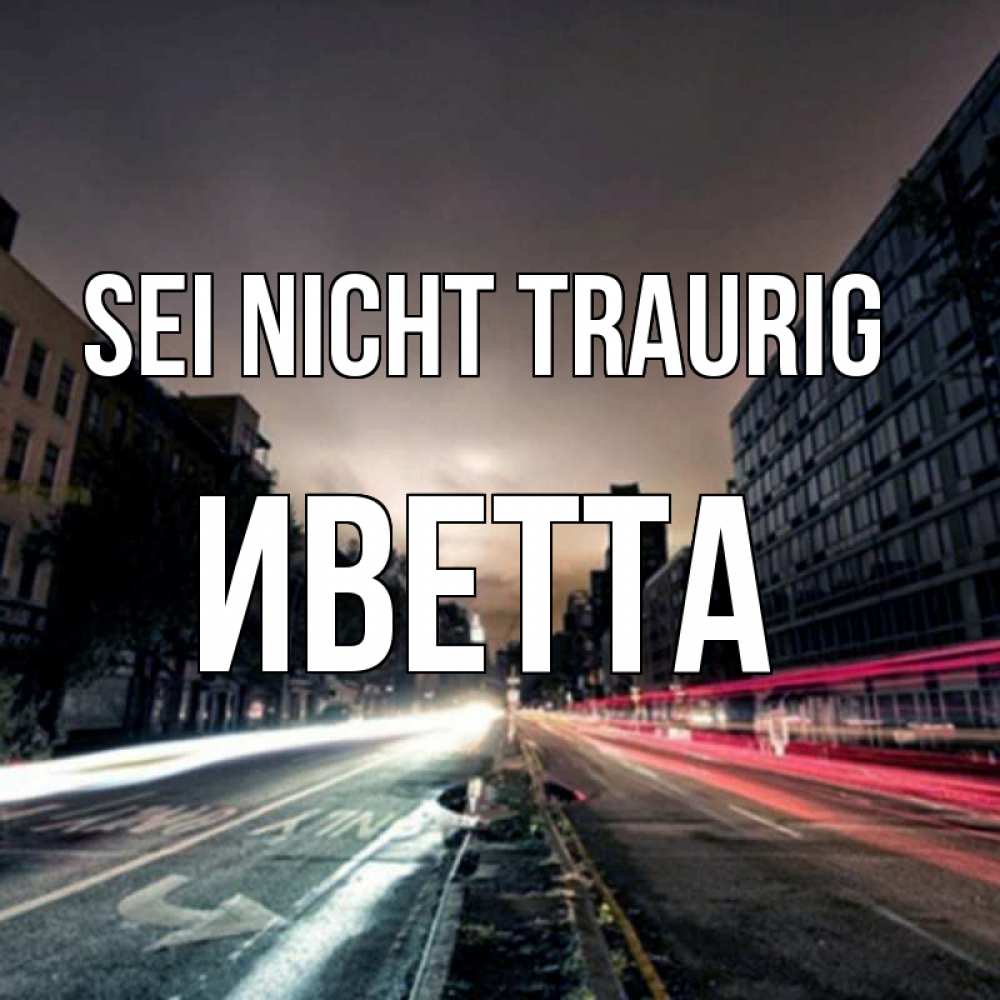 Открытка на каждый день с именем, Иветта Sei nicht traurig съемка ночью Прикольная открытка с пожеланием онлайн скачать бесплатно 