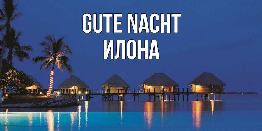 Открытка на каждый день с именем, Илона Gute Nacht морское пожелание сладких снов Прикольная открытка с пожеланием онлайн скачать бесплатно 
