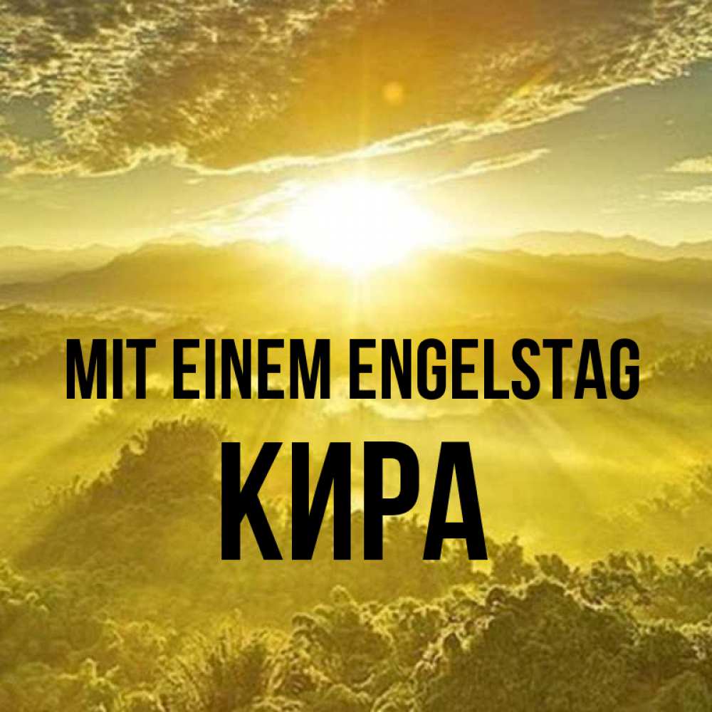 Открытка на каждый день с именем, Кира Mit einem Engelstag леса и небо в желтом Прикольная открытка с пожеланием онлайн скачать бесплатно 