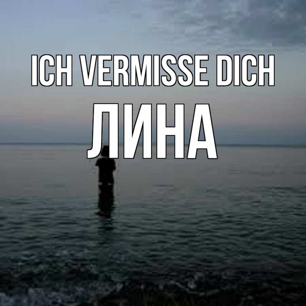 Открытка на каждый день с именем, Лина Ich vermisse dich скука Прикольная открытка с пожеланием онлайн скачать бесплатно 